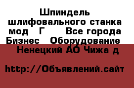 Шпиндель шлифовального станка мод. 3Г71. - Все города Бизнес » Оборудование   . Ненецкий АО,Чижа д.